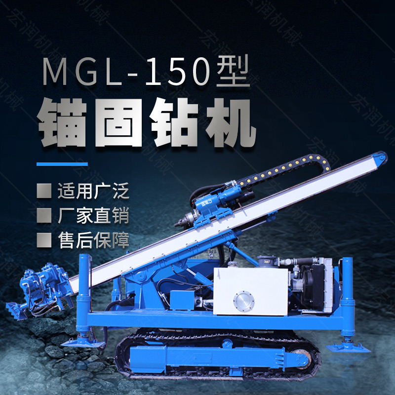 MGL-150型多功能錨固鉆機(jī)，履帶鉆機(jī)