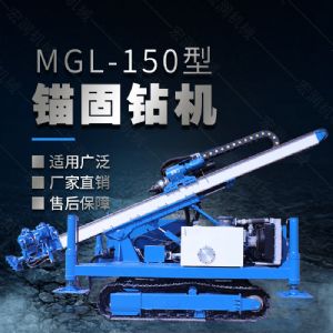 MGL-150型多功能錨固鉆機(jī)，履帶鉆機(jī)